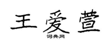 袁強王愛萱楷書個性簽名怎么寫