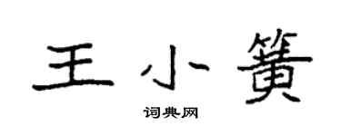 袁強王小簧楷書個性簽名怎么寫