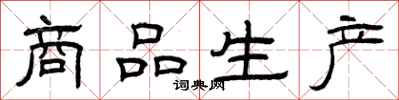 曾慶福商品生產隸書怎么寫
