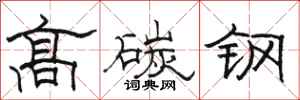 駱恆光高碳鋼隸書怎么寫