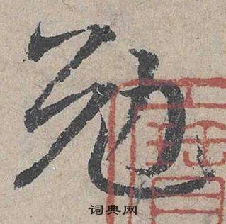 臨皇象急就章中鄧文原的寫法