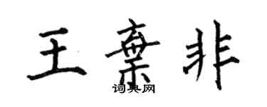 何伯昌王棄非楷書個性簽名怎么寫