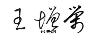 駱恆光王增榮草書個性簽名怎么寫