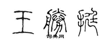 陳聲遠王勝挺篆書個性簽名怎么寫