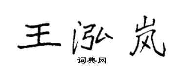 袁強王泓嵐楷書個性簽名怎么寫