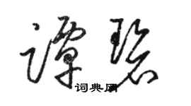 駱恆光譚碧草書個性簽名怎么寫