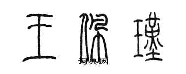 陳墨王佩瑾篆書個性簽名怎么寫