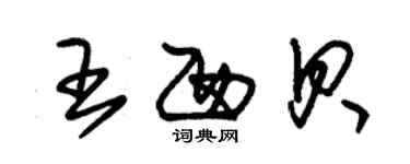 朱錫榮王西貝草書個性簽名怎么寫