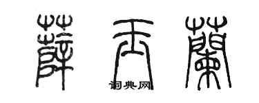 陳墨薛玉蘭篆書個性簽名怎么寫