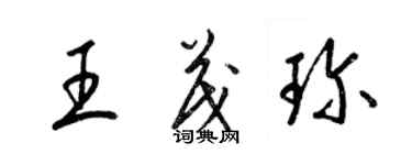 梁錦英王茂珍草書個性簽名怎么寫