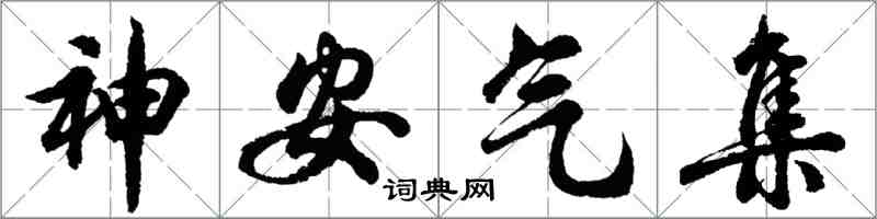 胡問遂神安氣集行書怎么寫