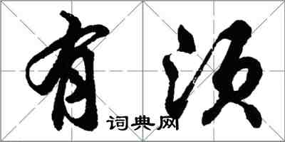 胡問遂有須行書怎么寫