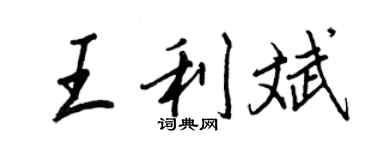 王正良王利斌行書個性簽名怎么寫