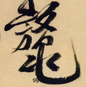 帷組詞_帷字怎么組詞_帷組詞有哪些_帶帷字的詞語