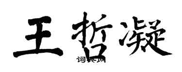 翁闓運王哲凝楷書個性簽名怎么寫