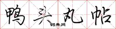 荊霄鵬鴨頭丸帖行書怎么寫