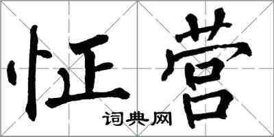 翁闓運怔營楷書怎么寫