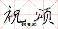 侯登峰祝頌楷書怎么寫