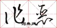 駱恆光作惡草書怎么寫