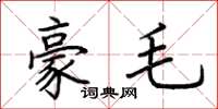 荊霄鵬豪毛楷書怎么寫