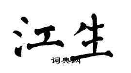 翁闓運江生楷書個性簽名怎么寫