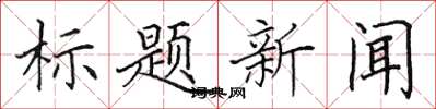 田英章標題新聞楷書怎么寫