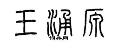 曾慶福王涌源篆書個性簽名怎么寫