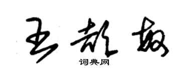 朱錫榮王頡敏草書個性簽名怎么寫