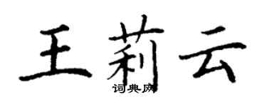 丁謙王莉雲楷書個性簽名怎么寫