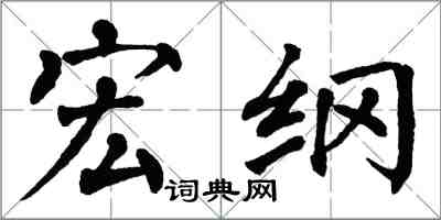 翁闓運宏綱楷書怎么寫