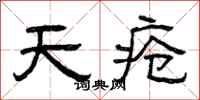 曾慶福天瘡隸書怎么寫