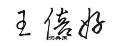 駱恆光王倍好草書個性簽名怎么寫