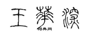 陳聲遠王華深篆書個性簽名怎么寫