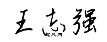王正良王志強行書個性簽名怎么寫