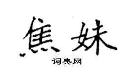 袁強焦姝楷書個性簽名怎么寫