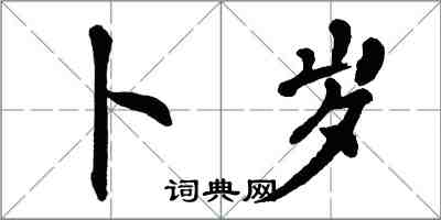 翁闓運卜歲楷書怎么寫