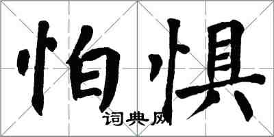 翁闓運怕懼楷書怎么寫