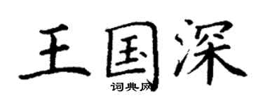 丁謙王國深楷書個性簽名怎么寫