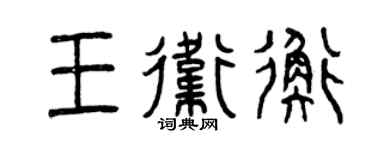 曾慶福王衛衡篆書個性簽名怎么寫
