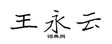 袁強王永雲楷書個性簽名怎么寫