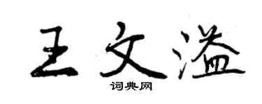 曾慶福王文溢行書個性簽名怎么寫