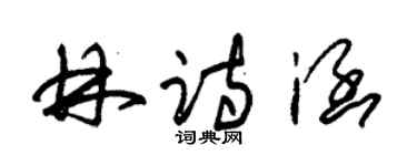 朱錫榮林詩涵草書個性簽名怎么寫