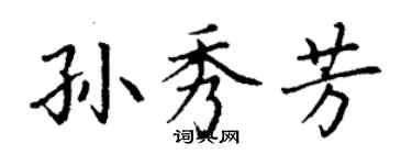 丁謙孫秀芳楷書個性簽名怎么寫