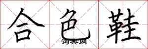 荊霄鵬合色鞋楷書怎么寫