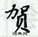 周炳元寫的硬筆楷書賀