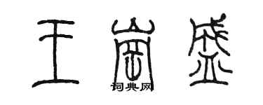 陳墨王崗盛篆書個性簽名怎么寫