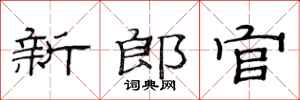 范連陞新郎官隸書怎么寫