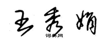 朱錫榮王秀娟草書個性簽名怎么寫