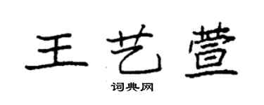 袁強王藝萱楷書個性簽名怎么寫