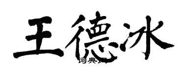 翁闓運王德冰楷書個性簽名怎么寫